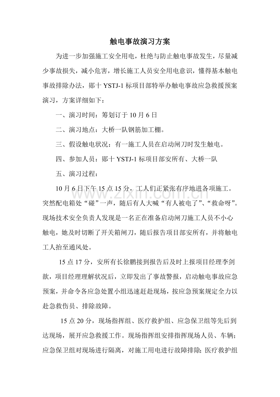 触电事故演练专项方案及演练图片.doc_第2页