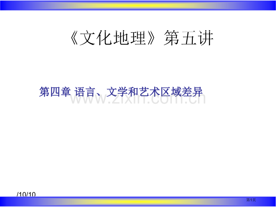 文化地理第五讲市公开课一等奖百校联赛特等奖课件.pptx_第1页