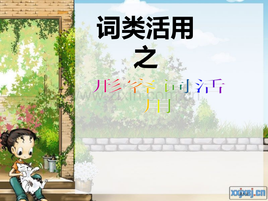 词类活用之形容词活用省公共课一等奖全国赛课获奖课件.pptx_第1页