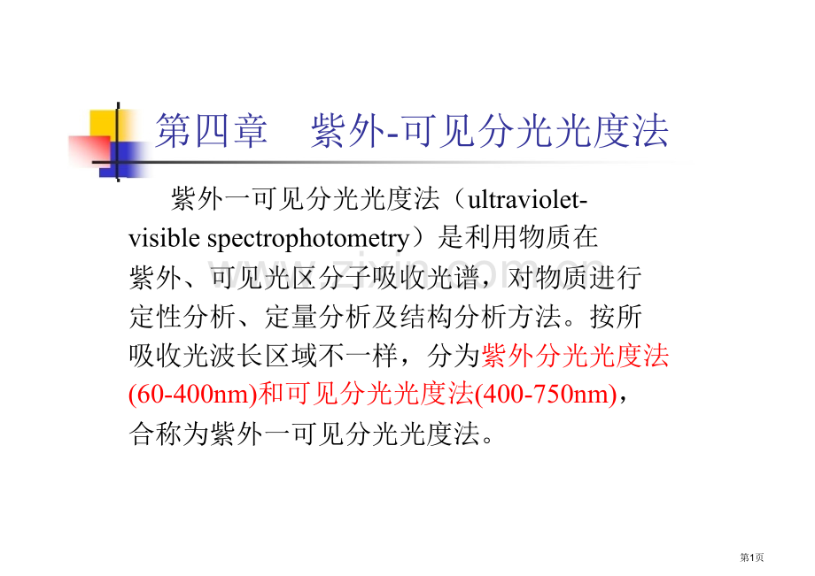 四川大学化学分析课件pt课件(4)市公开课一等奖百校联赛特等奖课件.pptx_第1页
