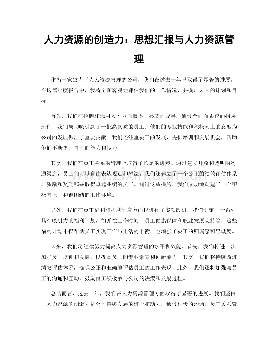 人力资源的创造力：思想汇报与人力资源管理.docx_第1页
