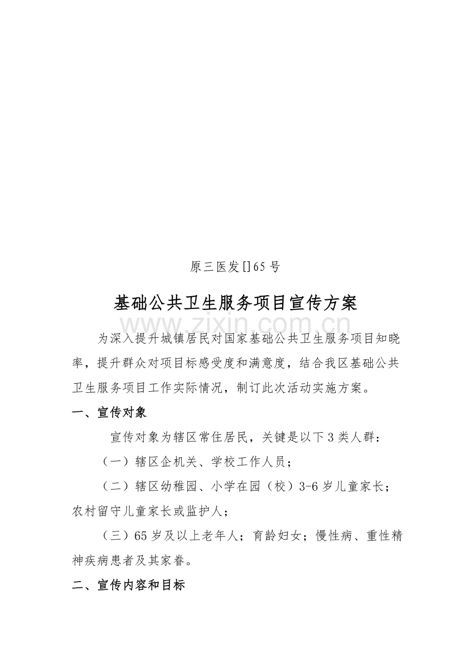公共卫生宣传专业方案.doc_第1页