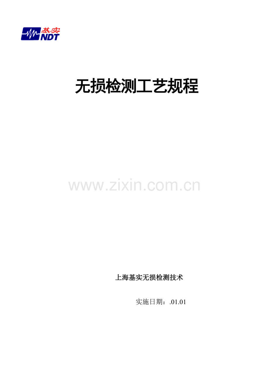无损检测工艺规程培训教材模板.doc_第1页