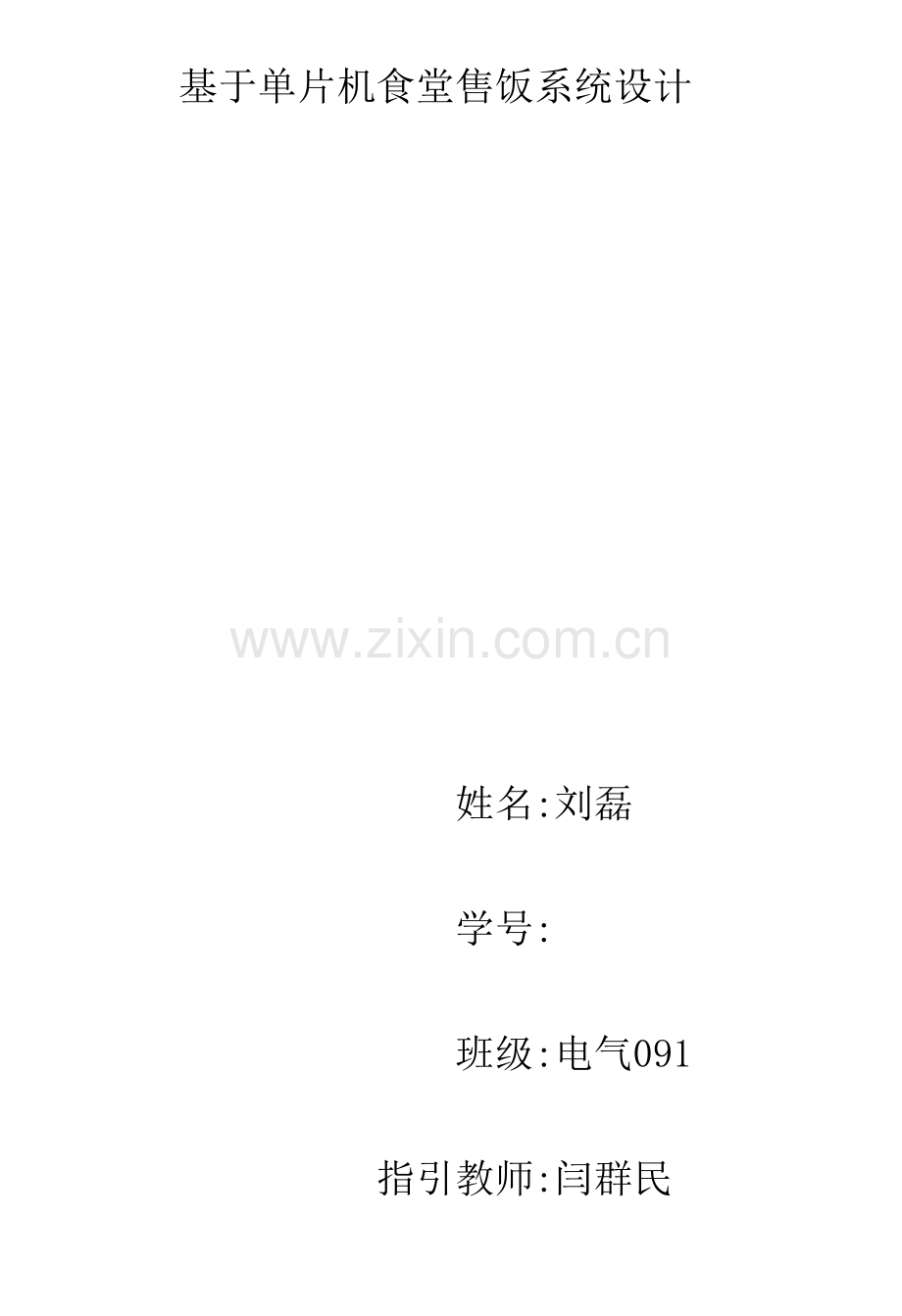 基于单片机的食堂售饭收费专业系统设计.doc_第1页
