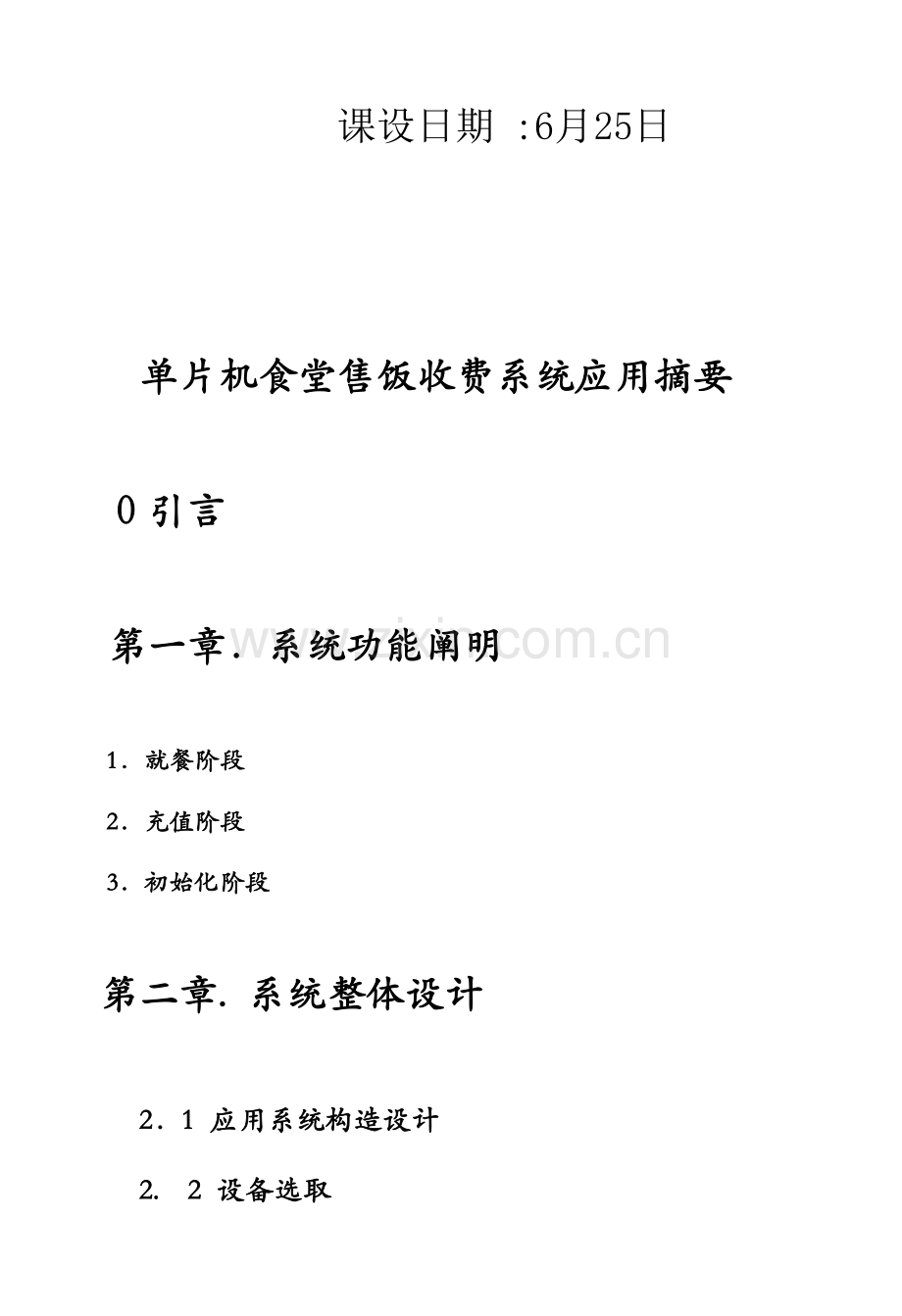 基于单片机的食堂售饭收费专业系统设计.doc_第2页