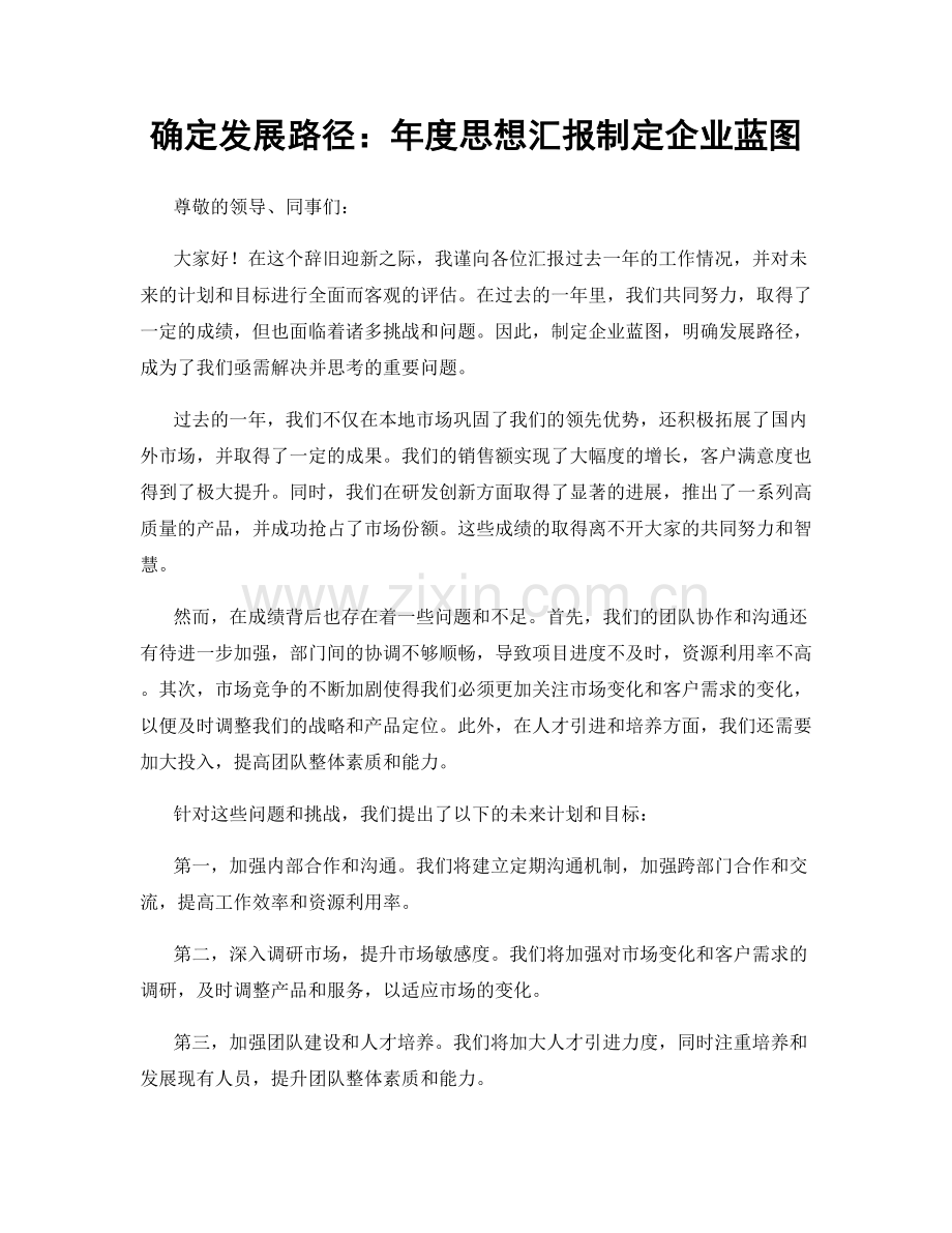 确定发展路径：年度思想汇报制定企业蓝图.docx_第1页