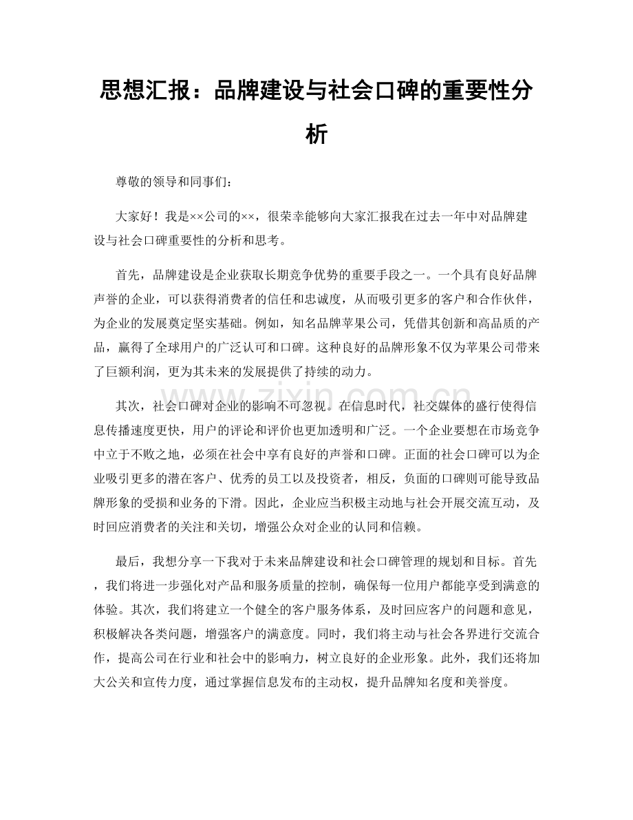 思想汇报：品牌建设与社会口碑的重要性分析.docx_第1页