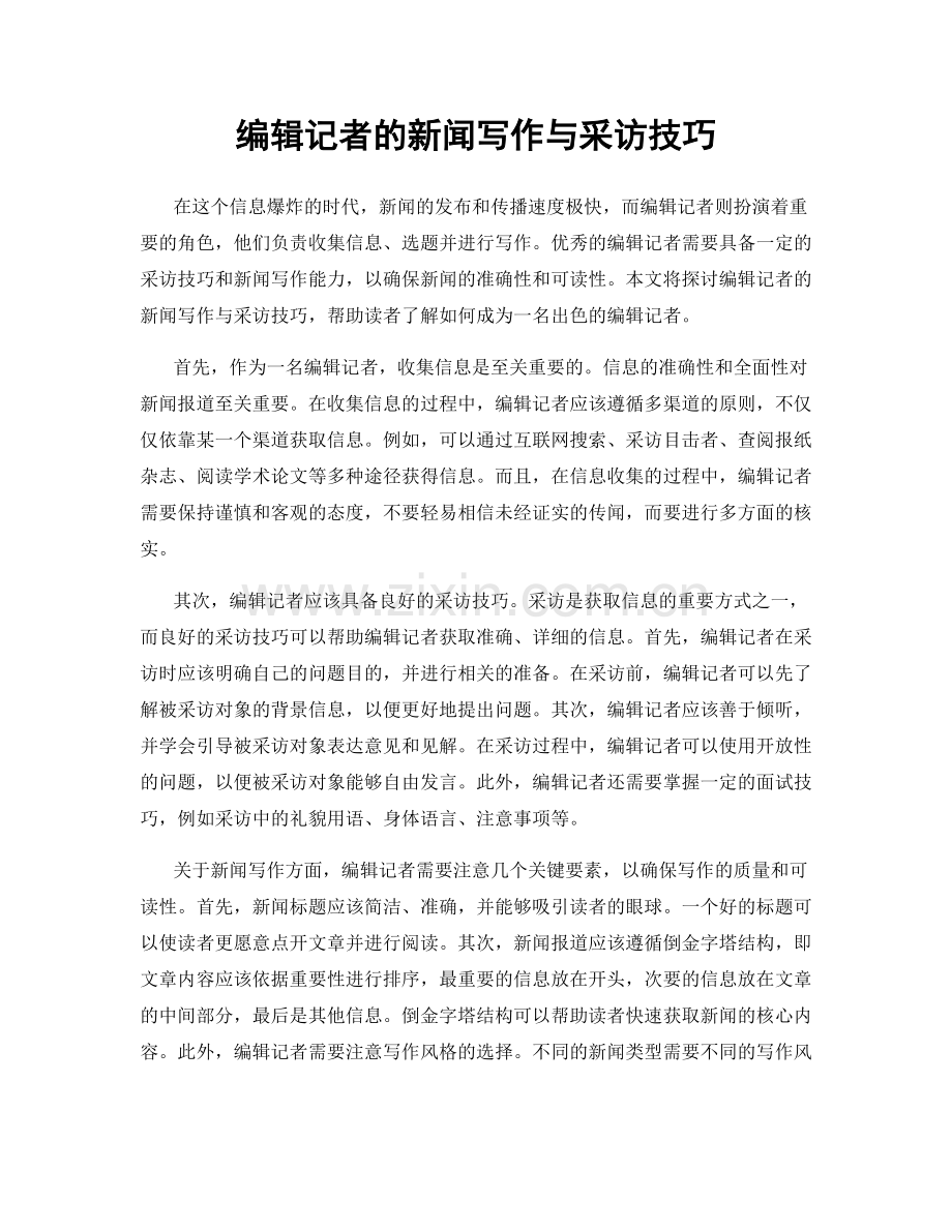 编辑记者的新闻写作与采访技巧.docx_第1页