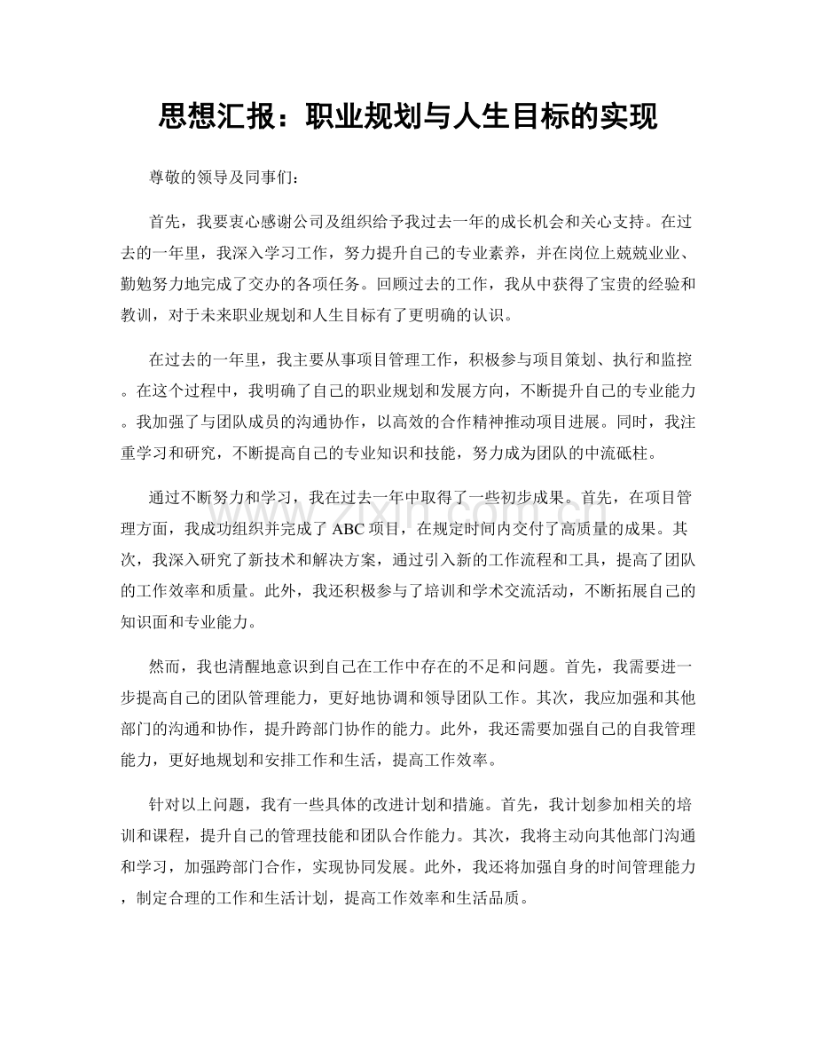 思想汇报：职业规划与人生目标的实现.docx_第1页