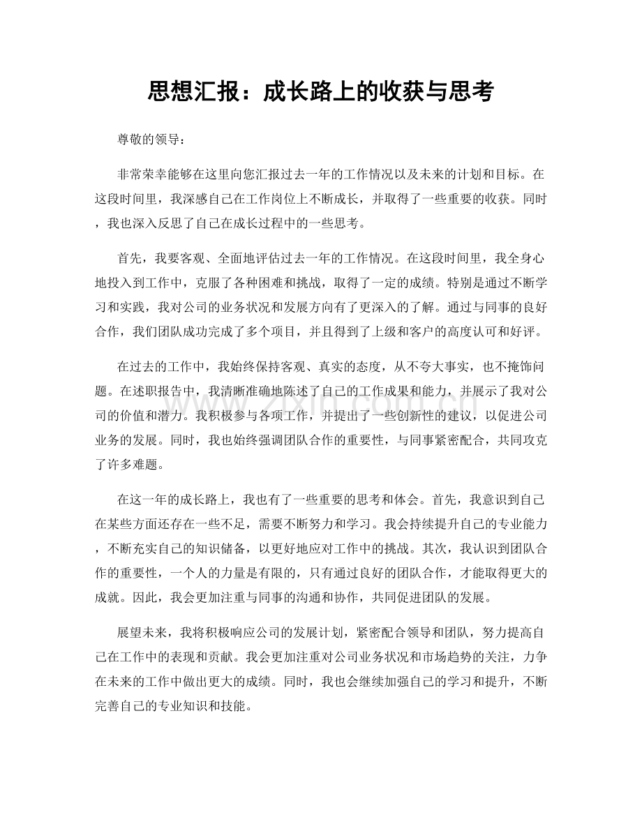 思想汇报：成长路上的收获与思考.docx_第1页