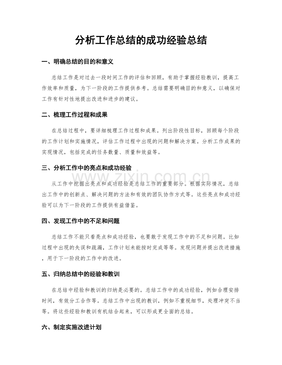 分析工作总结的成功经验总结.docx_第1页