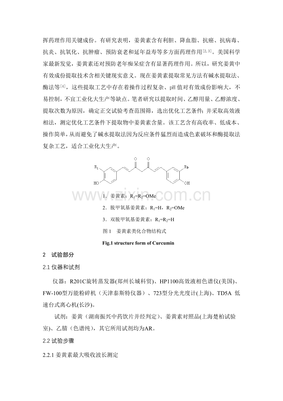 正交法优化姜黄中姜黄素提取工艺研究模板.doc_第2页