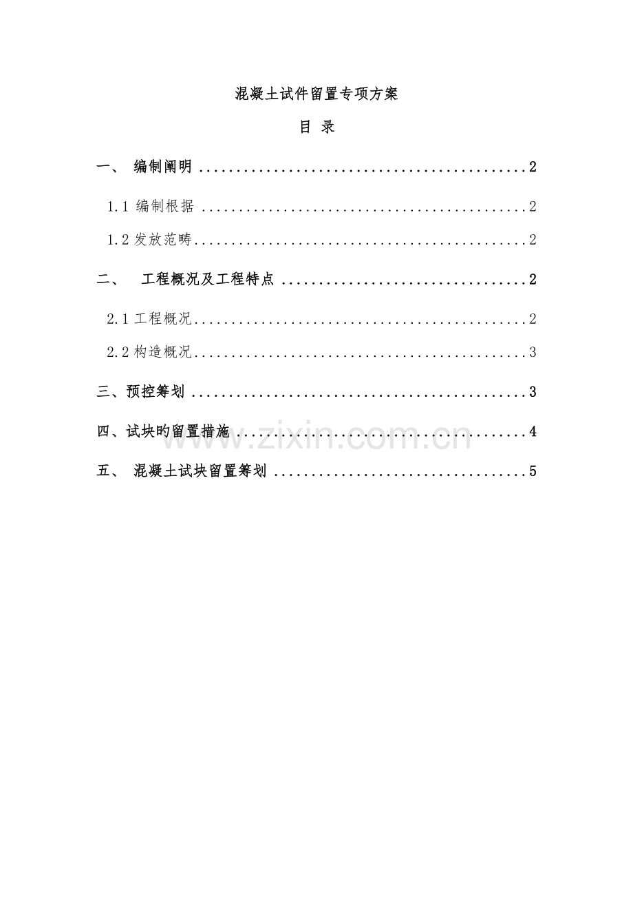 混凝土试件留置专项专题方案.docx_第1页