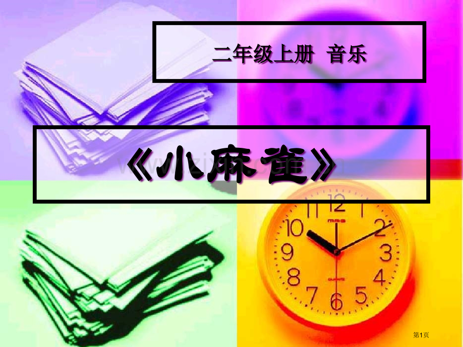 小麻雀省公开课一等奖新名师优质课比赛一等奖课件.pptx_第1页