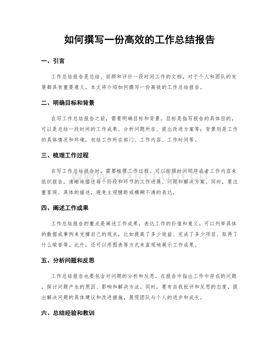 如何撰写一份高效的工作总结报告.docx_第1页