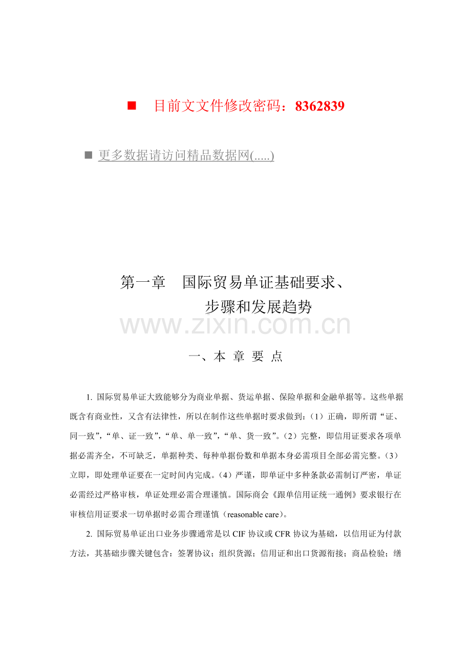 国际贸易单证的要求流程和发展模板.doc_第1页