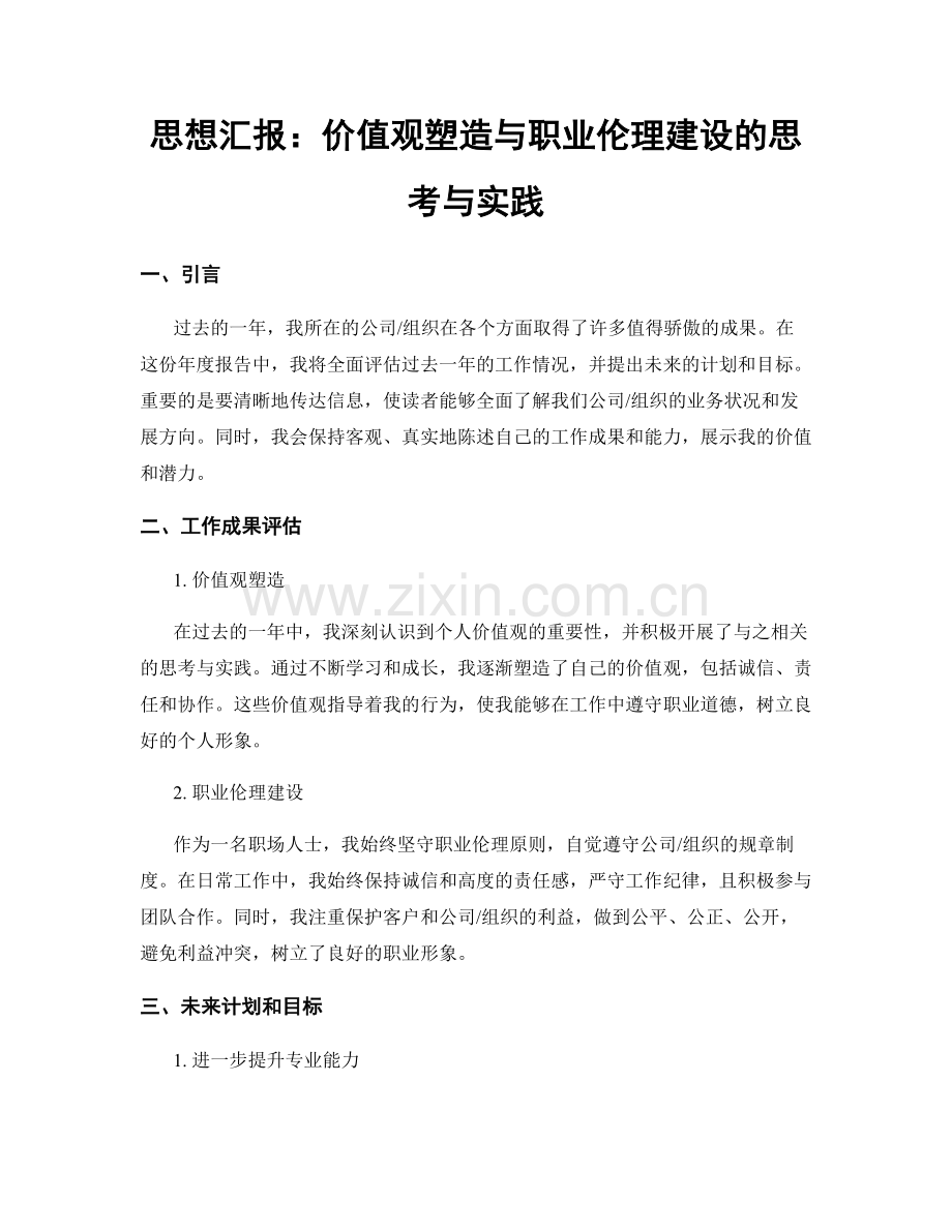 思想汇报：价值观塑造与职业伦理建设的思考与实践.docx_第1页