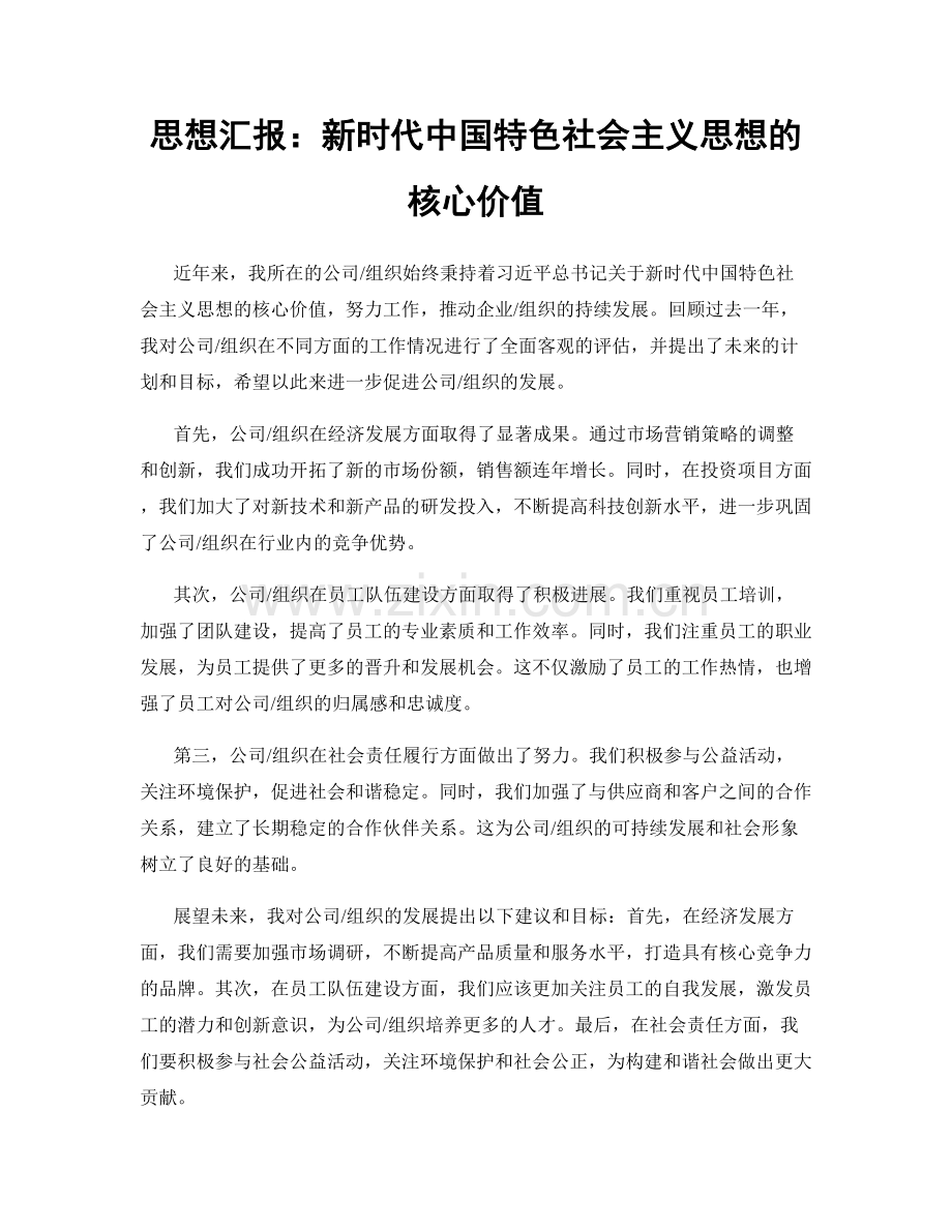 思想汇报：新时代中国特色社会主义思想的核心价值.docx_第1页