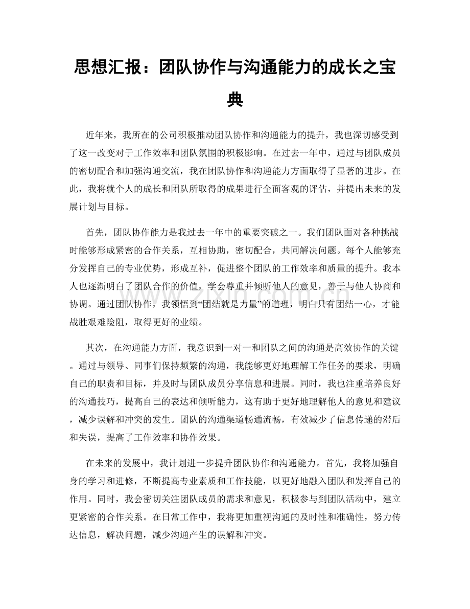 思想汇报：团队协作与沟通能力的成长之宝典.docx_第1页