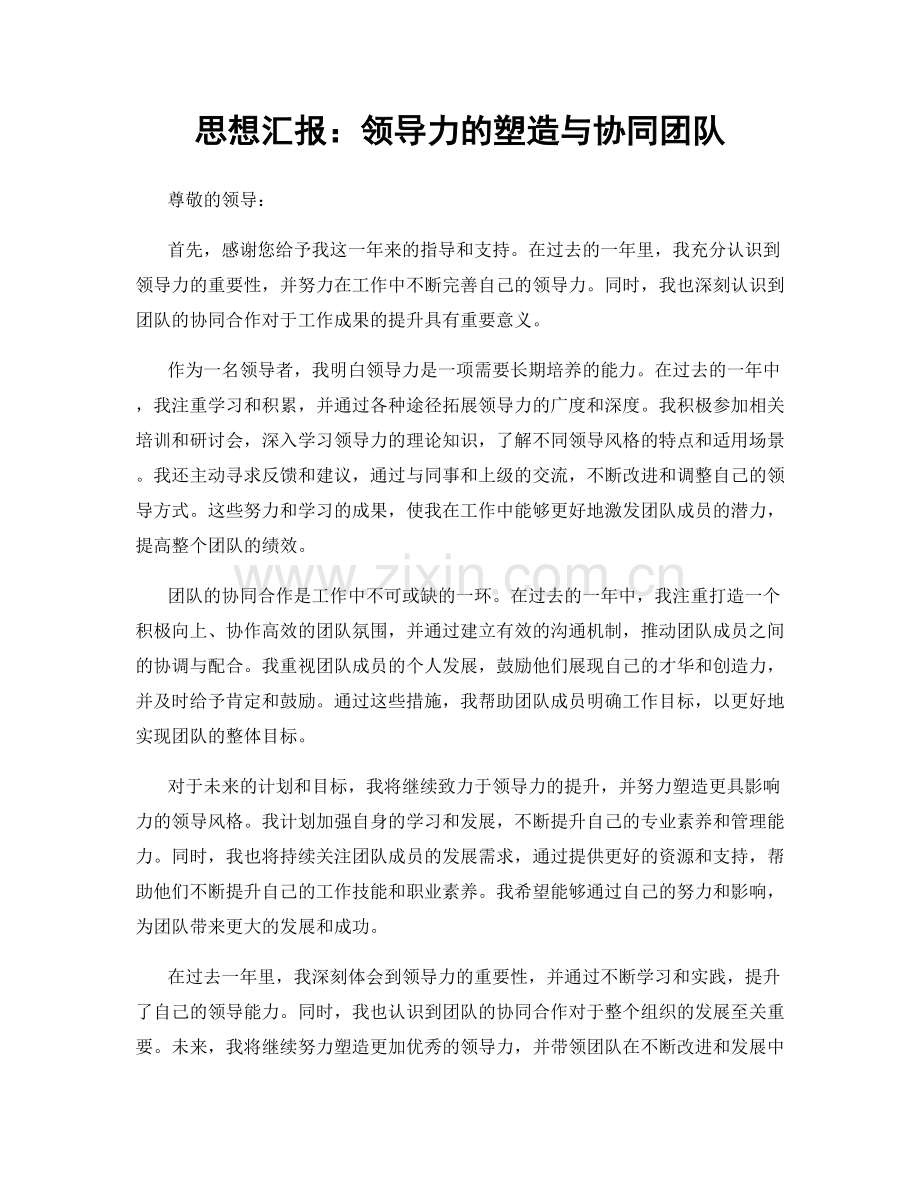 思想汇报：领导力的塑造与协同团队.docx_第1页