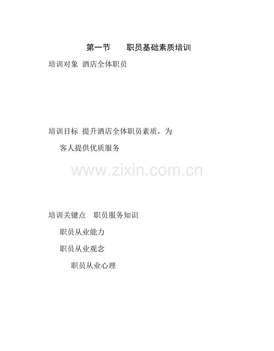 酒店员工基本素质与优质服务意识培训资料模板.doc_第2页