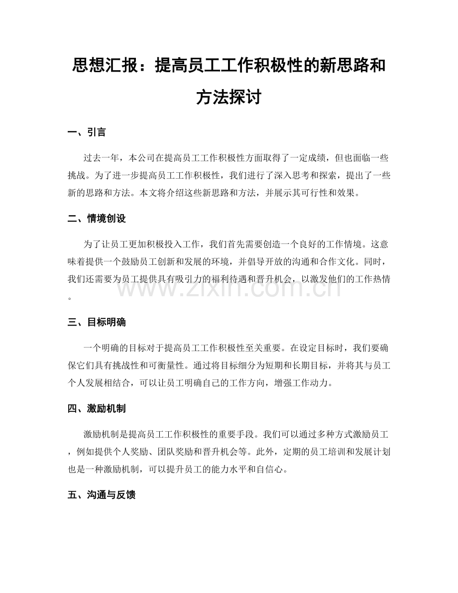 思想汇报：提高员工工作积极性的新思路和方法探讨.docx_第1页