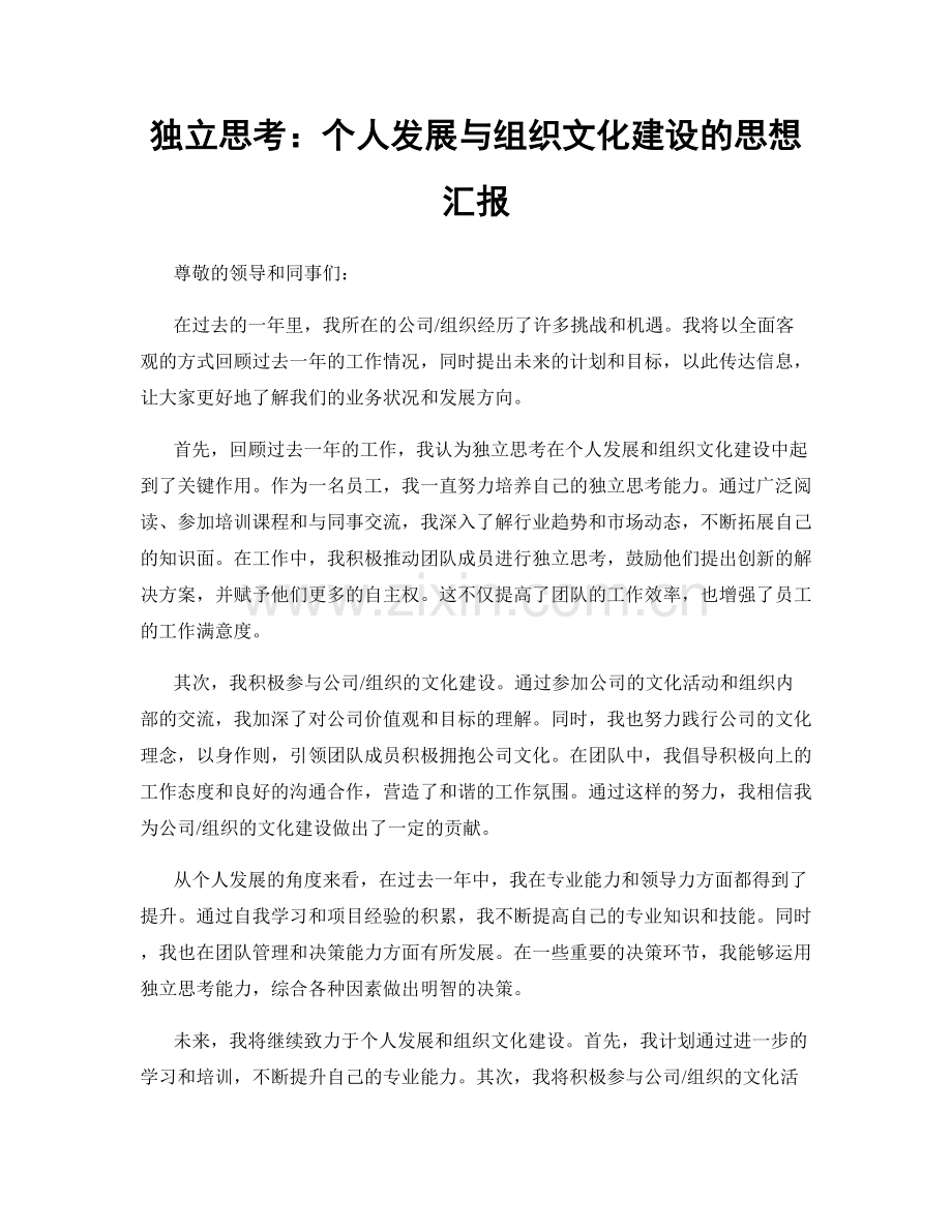 独立思考：个人发展与组织文化建设的思想汇报.docx_第1页