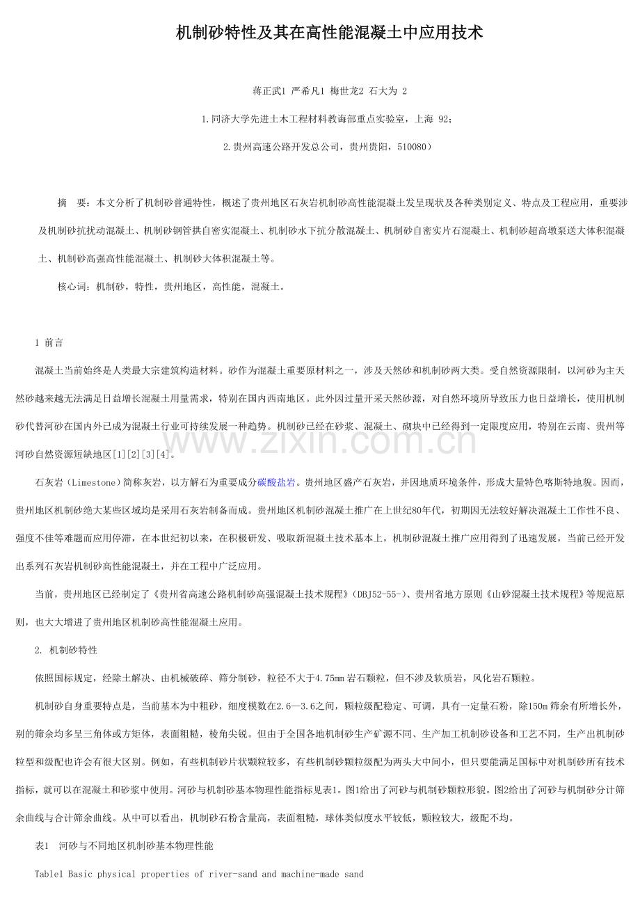 机制砂特性及其在高性能混凝土中应用关键技术.doc_第1页