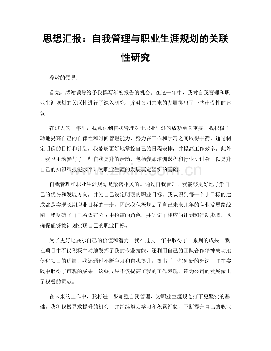 思想汇报：自我管理与职业生涯规划的关联性研究.docx_第1页
