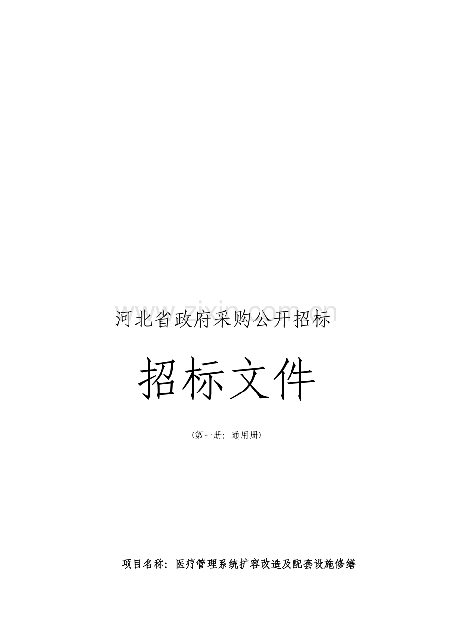 河北省政府采购公开招标文件模板.doc_第1页