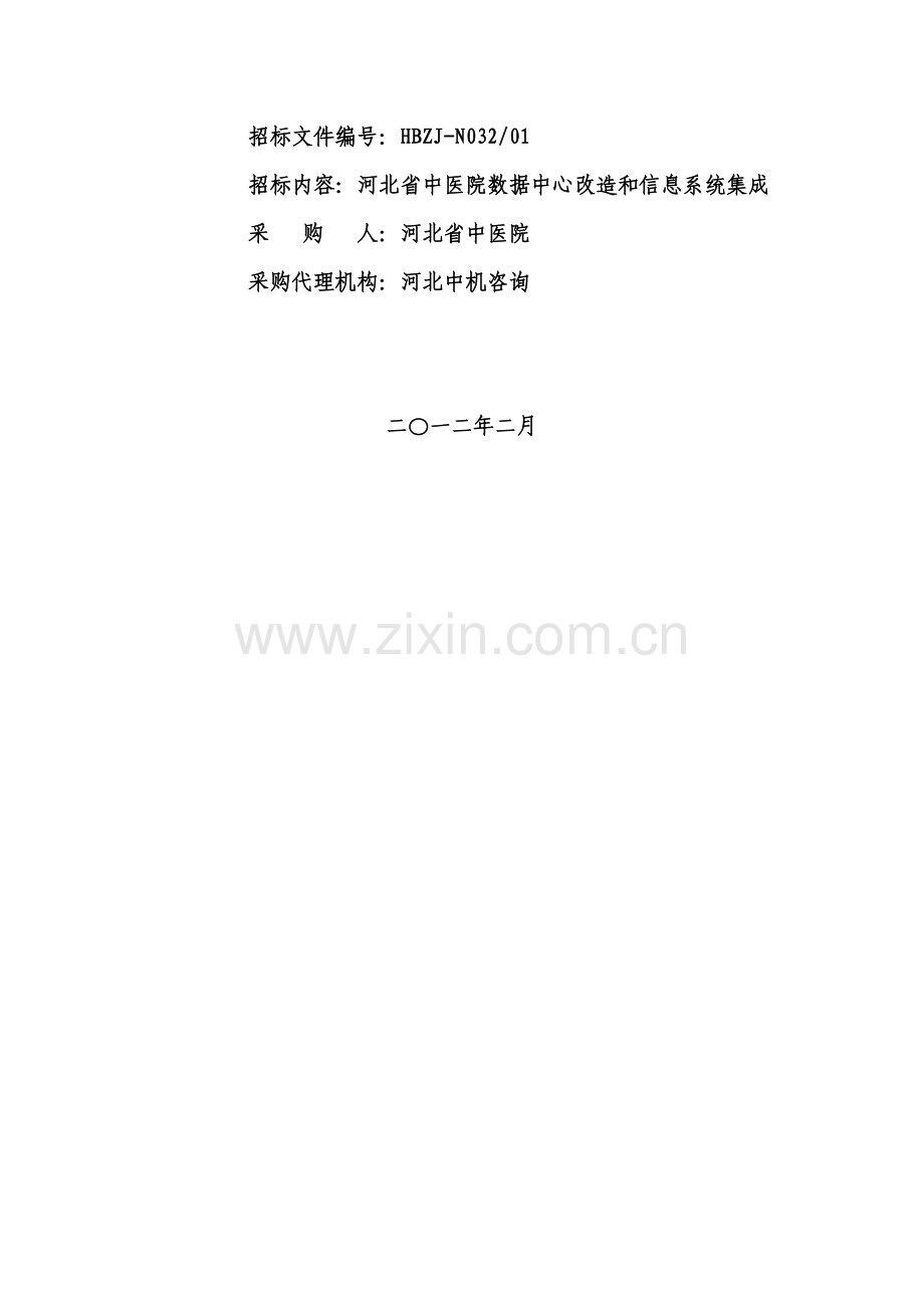 河北省政府采购公开招标文件模板.doc_第2页