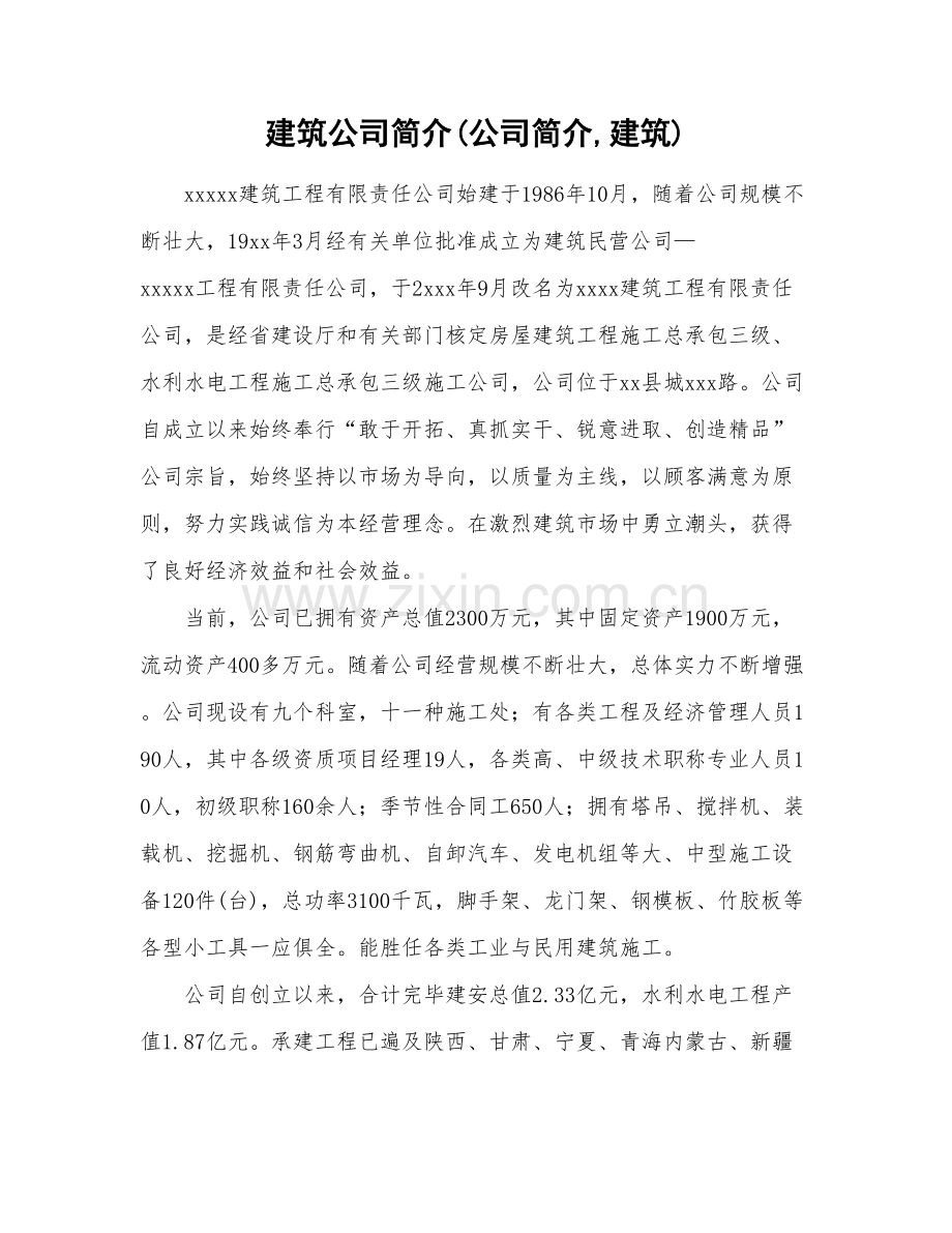 建筑工程企业简介企业简介建筑工程.doc_第1页