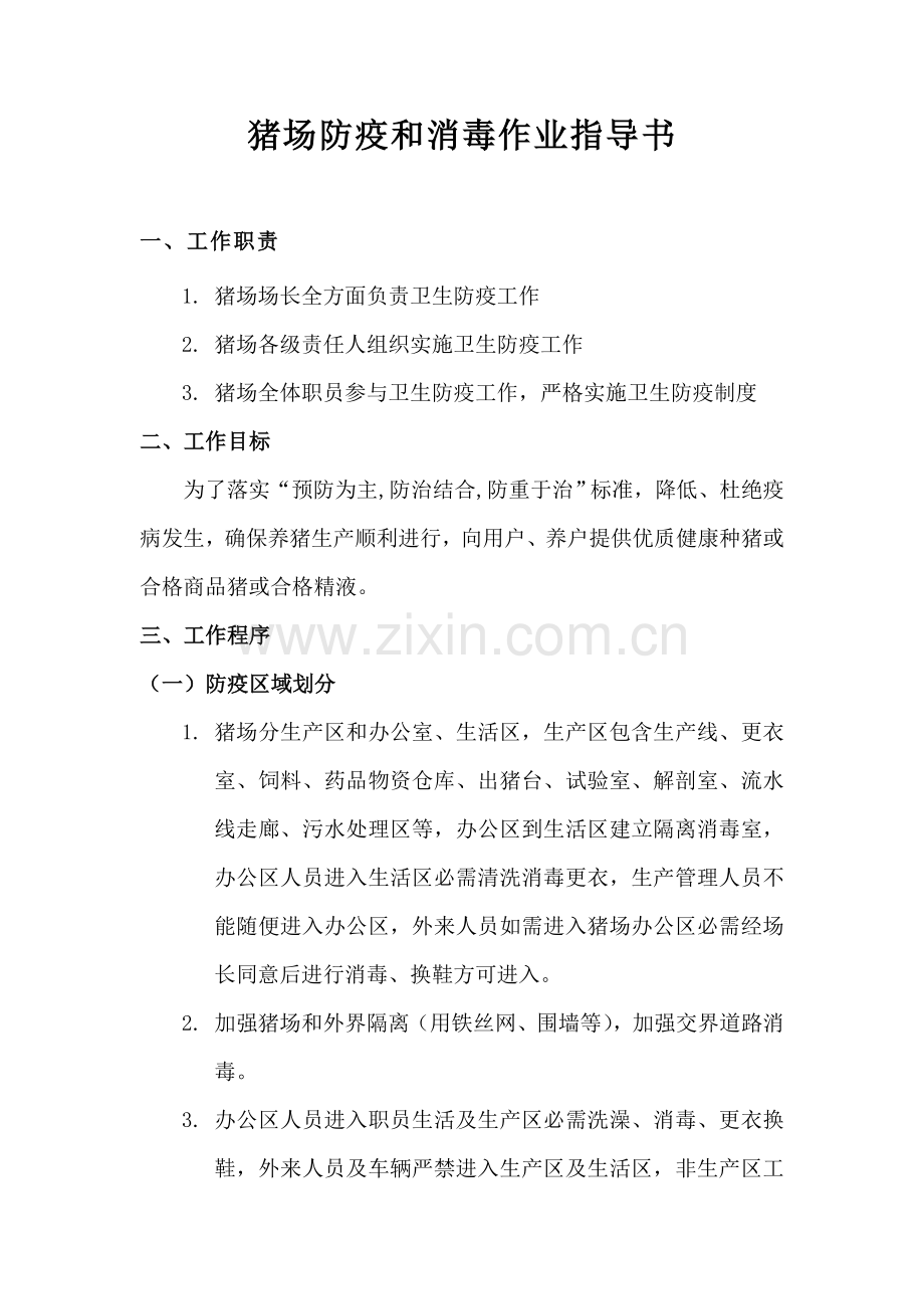 猪场防疫与消毒作业标准指导书.doc_第1页