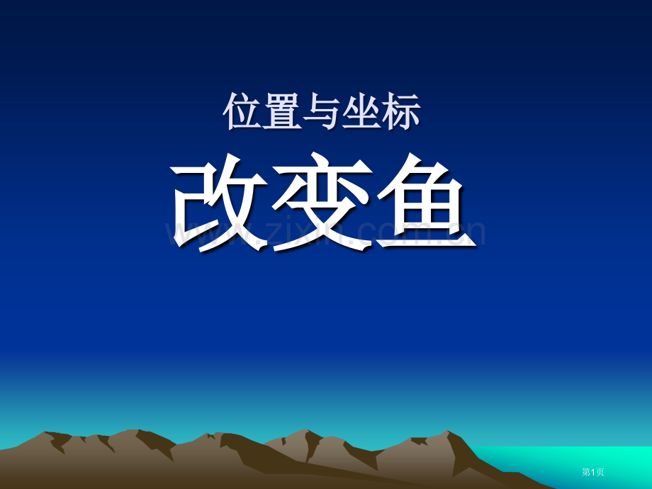 变化的鱼位置与坐标.pptx_第1页