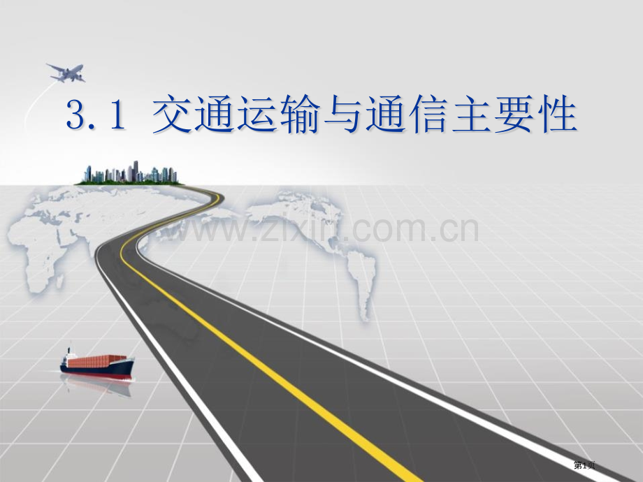 交通运输与通信的重要性教学课件省公开课一等奖新名师优质课比赛一等奖课件.pptx_第1页