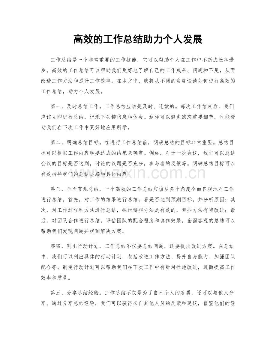 高效的工作总结助力个人发展.docx_第1页
