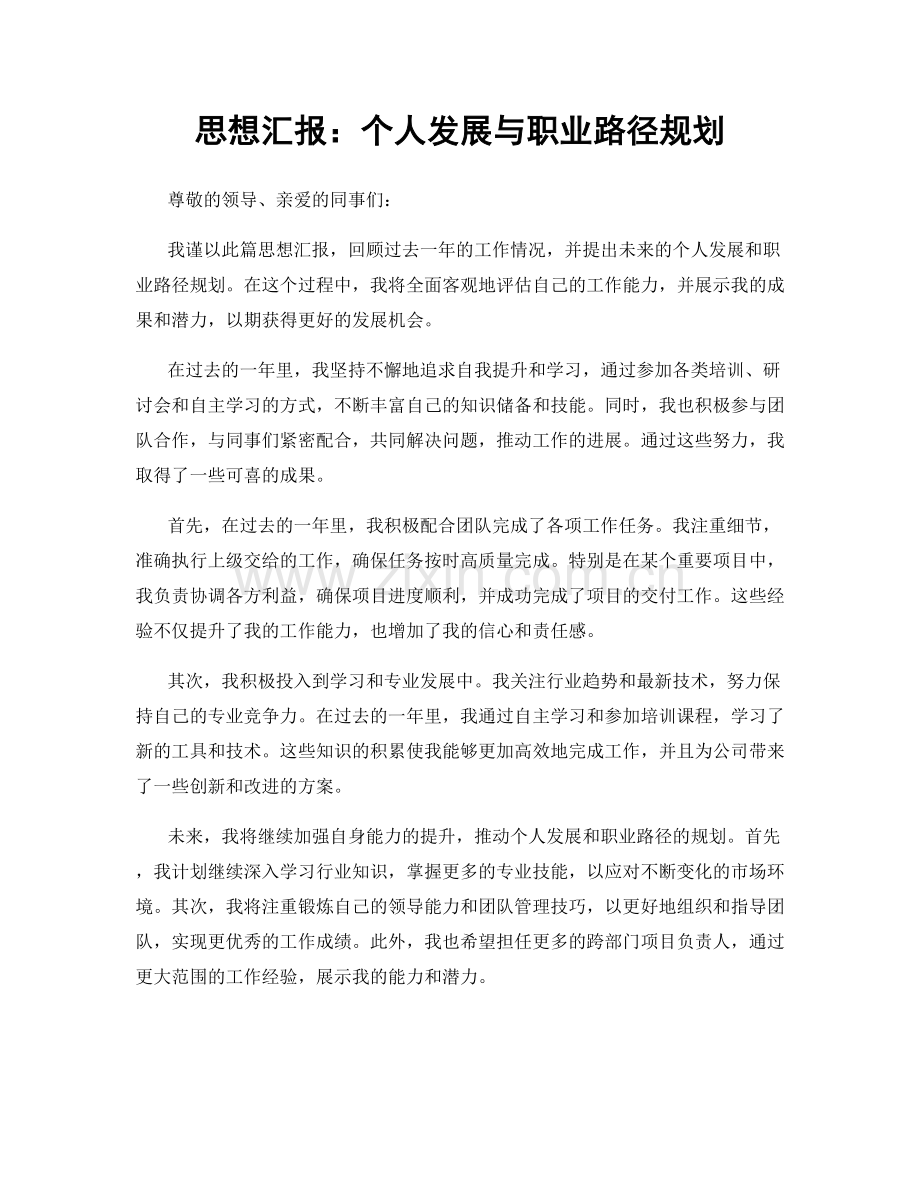 思想汇报：个人发展与职业路径规划.docx_第1页