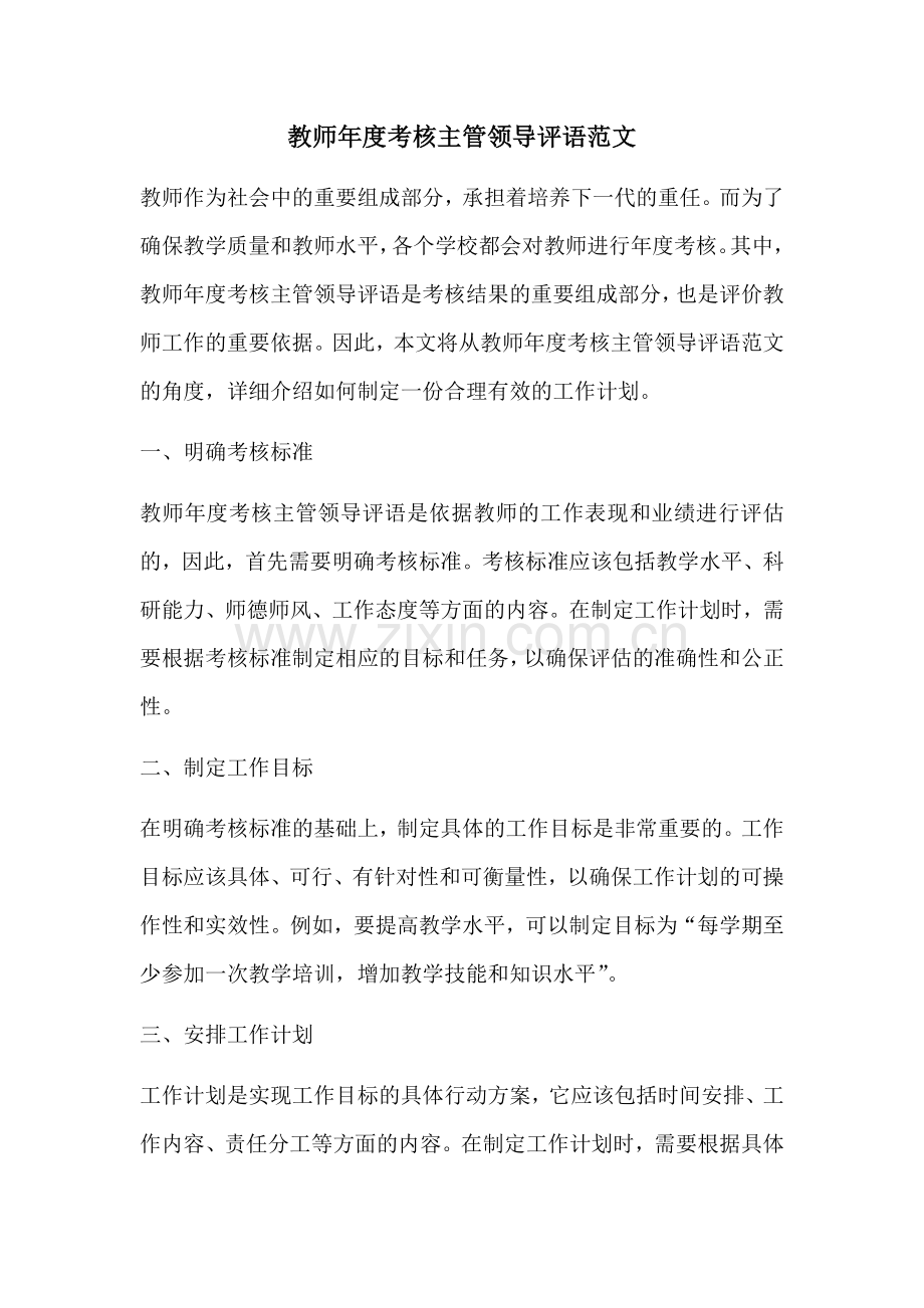 教师年度考核主管领导评语范文.docx_第1页