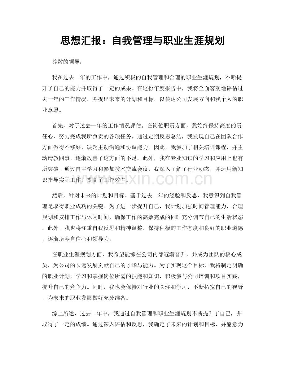 思想汇报：自我管理与职业生涯规划.docx_第1页