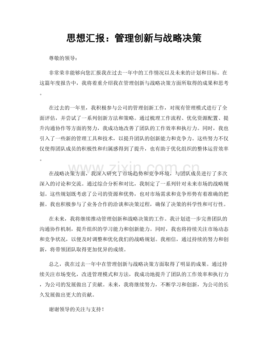 思想汇报：管理创新与战略决策.docx_第1页