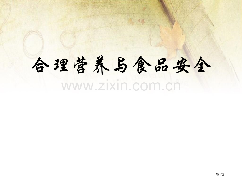 合理膳食与食品安全课件省公开课一等奖新名师优质课比赛一等奖课件.pptx_第1页