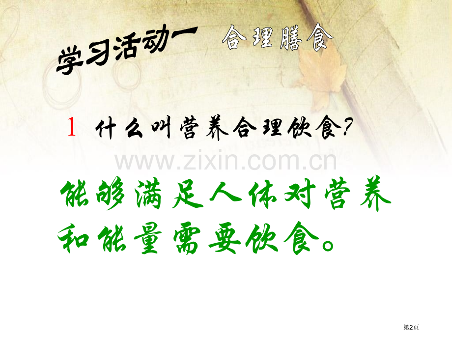 合理膳食与食品安全课件省公开课一等奖新名师优质课比赛一等奖课件.pptx_第2页