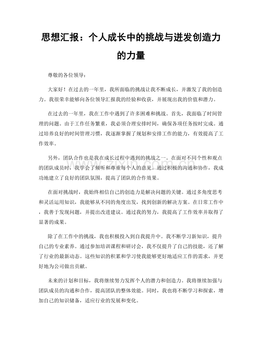 思想汇报：个人成长中的挑战与迸发创造力的力量.docx_第1页