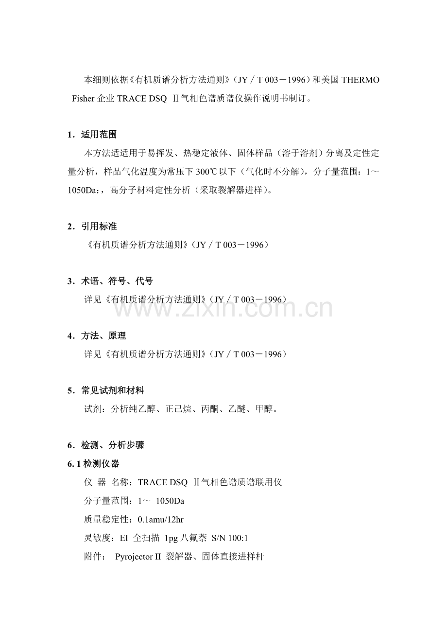 TRACEDSQⅡ气相色谱质谱联用仪作业指导说明书.doc_第1页