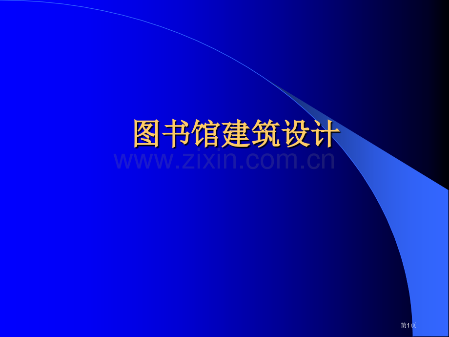 图书馆建筑设计教学省公共课一等奖全国赛课获奖课件.pptx_第1页