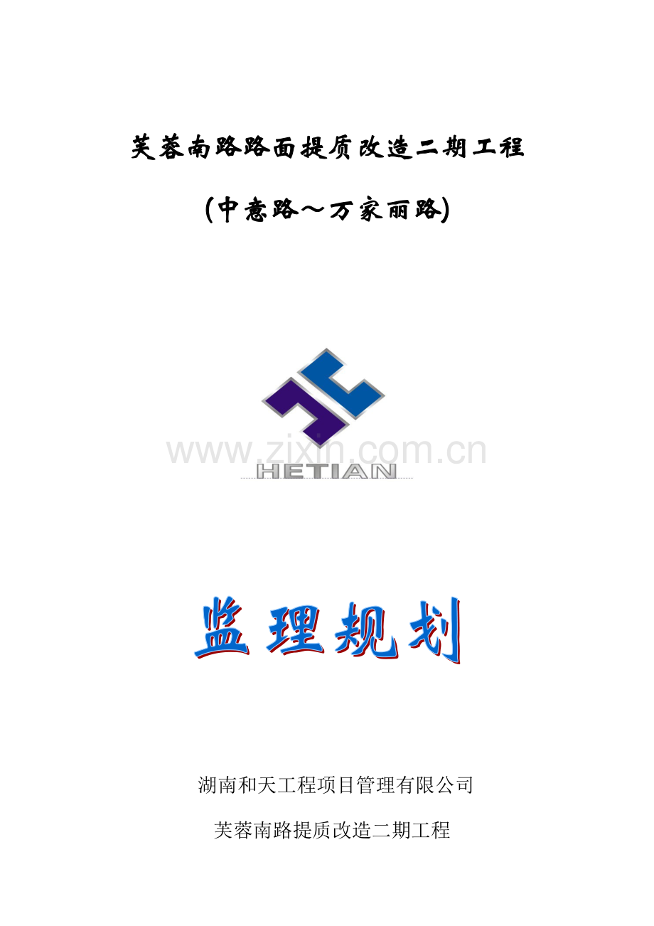 芙蓉南路综合项目工程监理规划方案.doc_第1页
