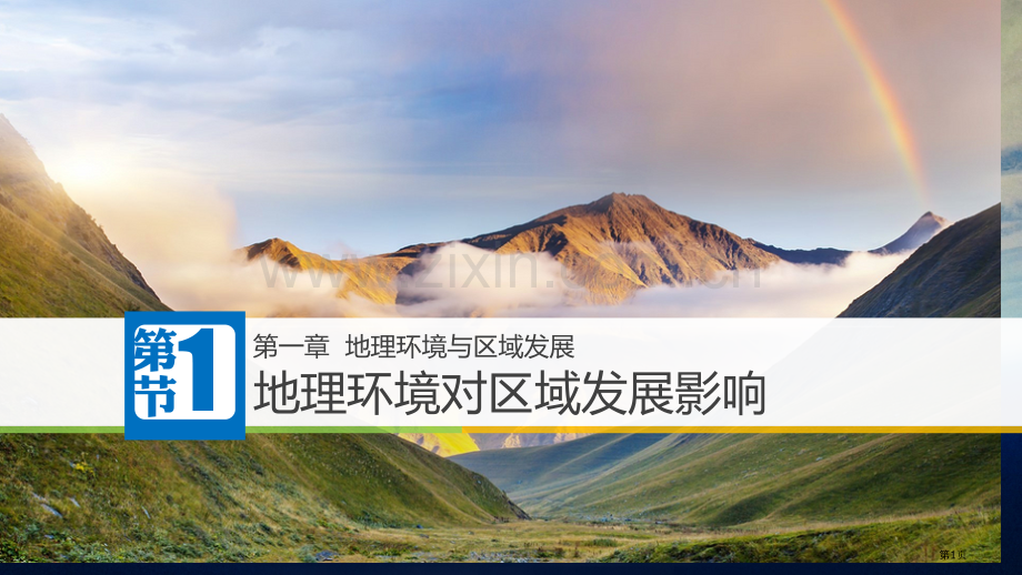 高中地理必修三地理环境对区域发展的影响省公共课一等奖全国赛课获奖课件.pptx_第1页