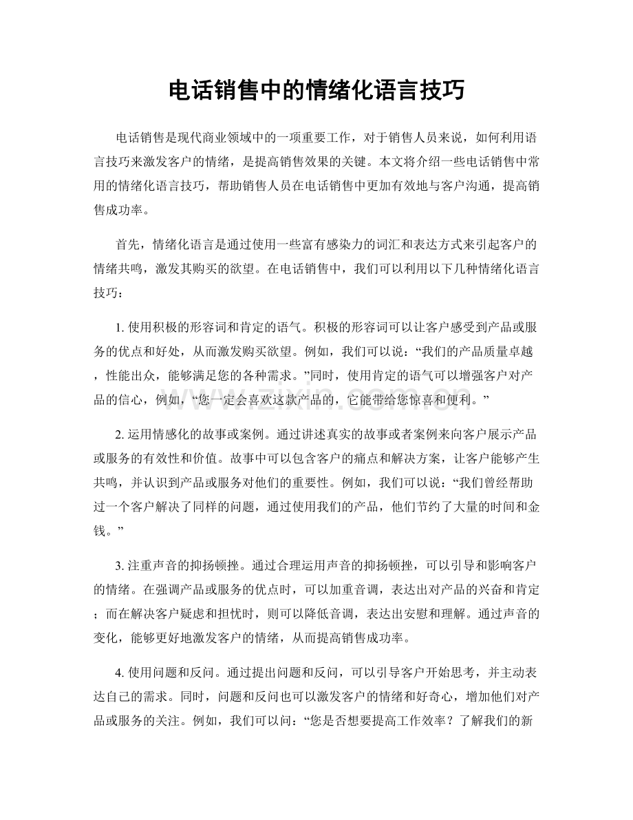 电话销售中的情绪化语言技巧.docx_第1页