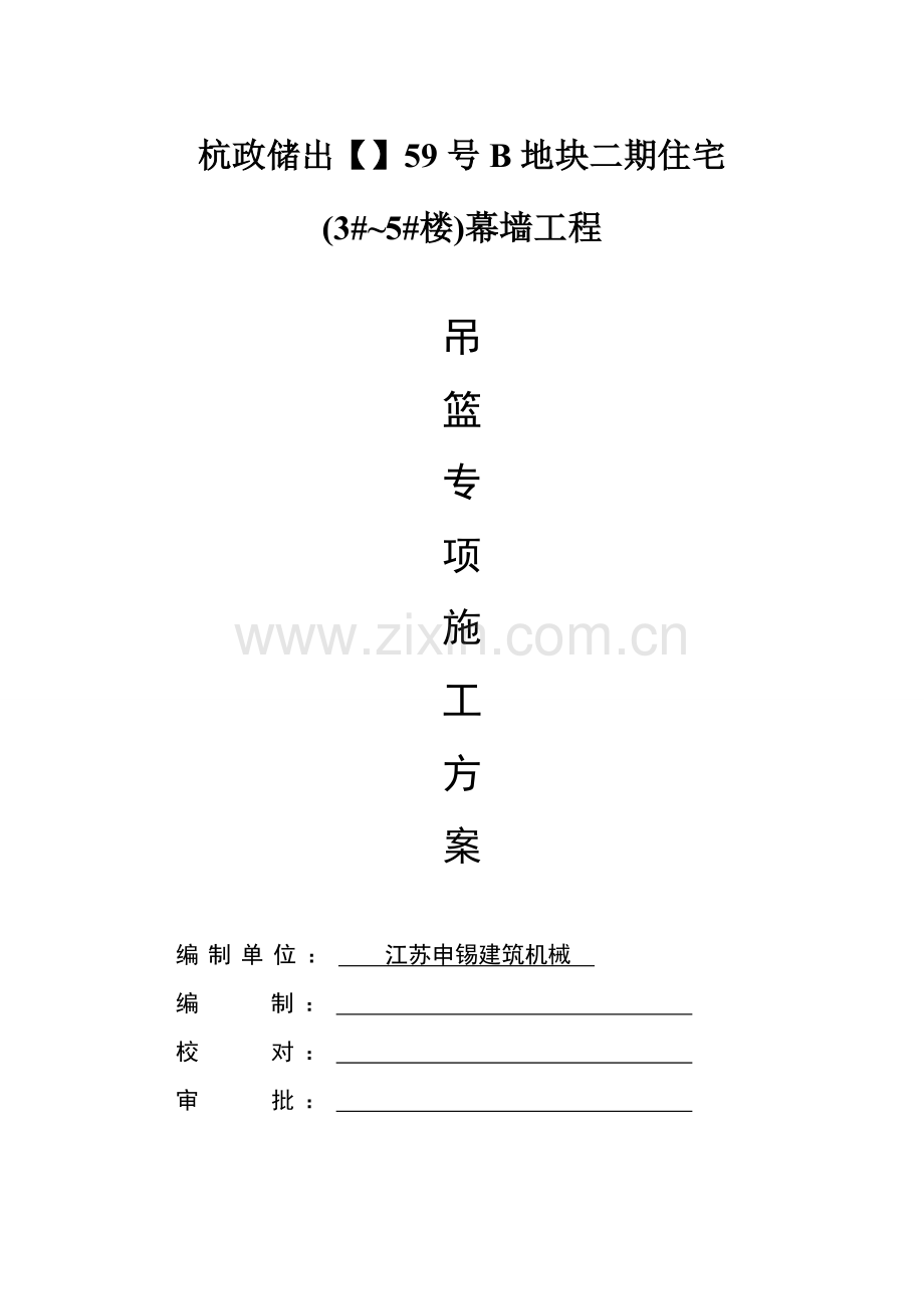 幕墙吊篮专项综合标准施工专业方案修正确.doc_第1页