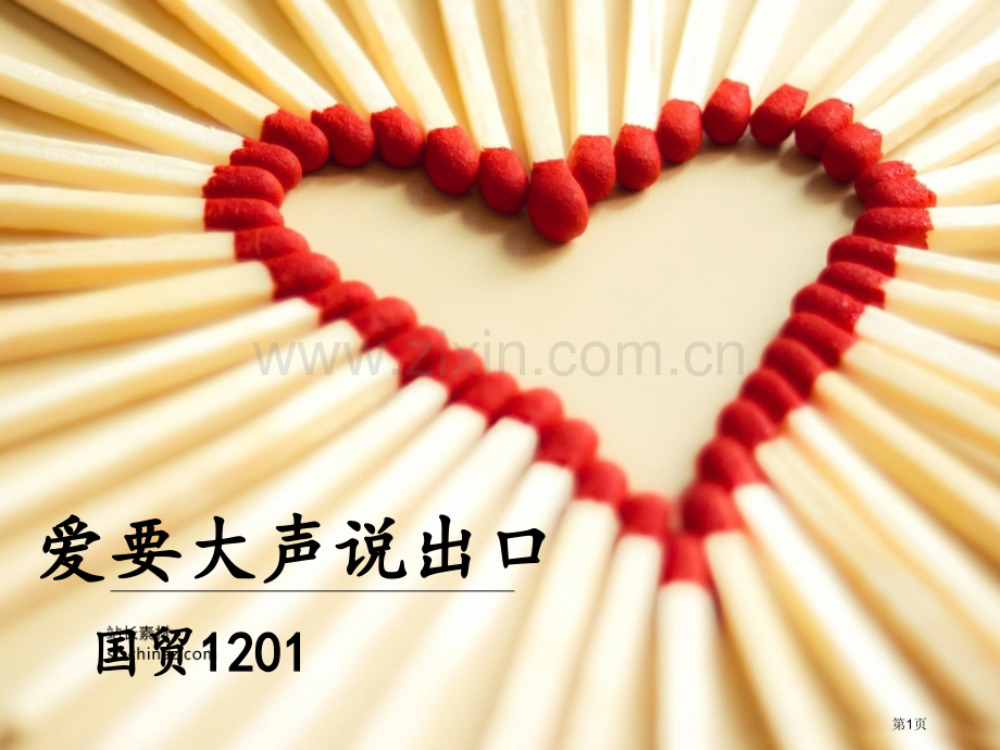 班会爱要大声说出来省公共课一等奖全国赛课获奖课件.pptx_第1页